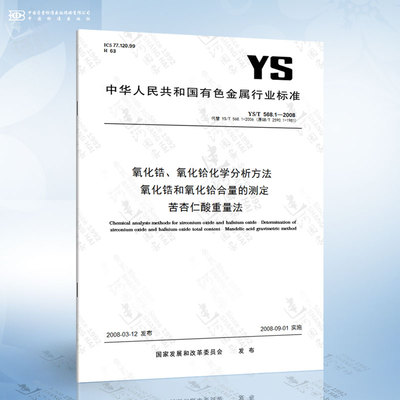 YS/T 568.1-2008 氧化锆、氧化铪化学分析方法 氧化锆和氧化铪合量的测定 苦杏仁酸重量法