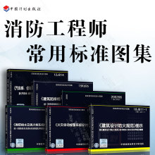 一级注册消防工程师标准图集常用6本套 建筑设计防火规范图示 建筑防排烟图示 火灾自动报警设计规范图示 自动喷水灭火设施安装