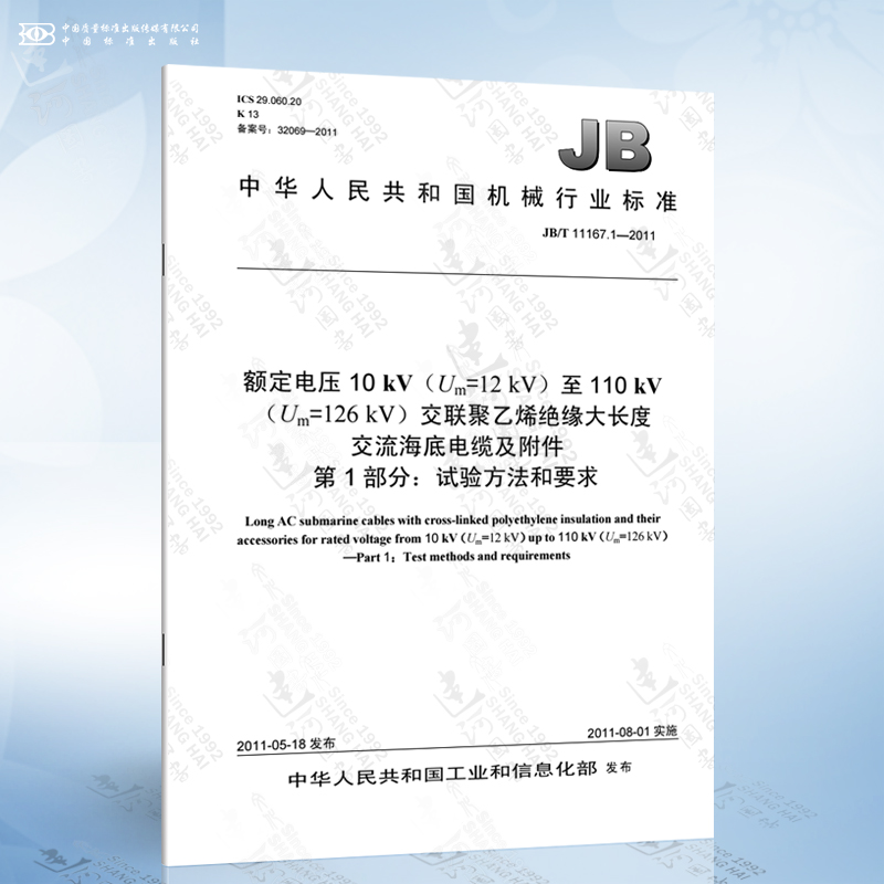 JB/T 11167.1-2011 额定电压10 kV（Um=12 kV）至110 kV（Um=126 kV）交联聚乙烯绝缘大长度交流海底电缆及附件 第1部分：试验方法