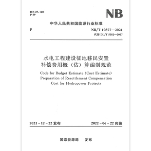 估 2021 水电工程建设征地移民安置补偿费用概 2007 替代 10877 算编制规范 5382