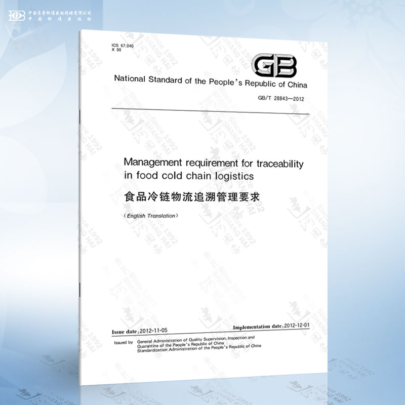 GB/T 28843-2012 Management requirement for traceability in food cold chain logistics