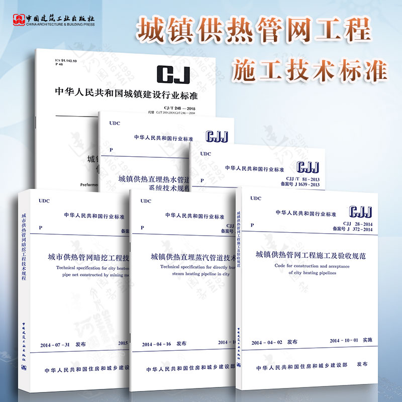 城镇供热管网工程施工技术标准6本套 CJJ28施工及验收规范CJJ200暗挖工程技术规程CJJ/T81直埋热水蒸汽管道技术规程管道泄漏监测