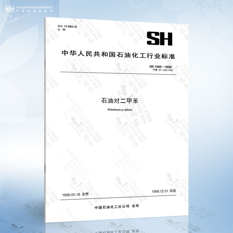 sh 1486-1998 石油对二甲苯