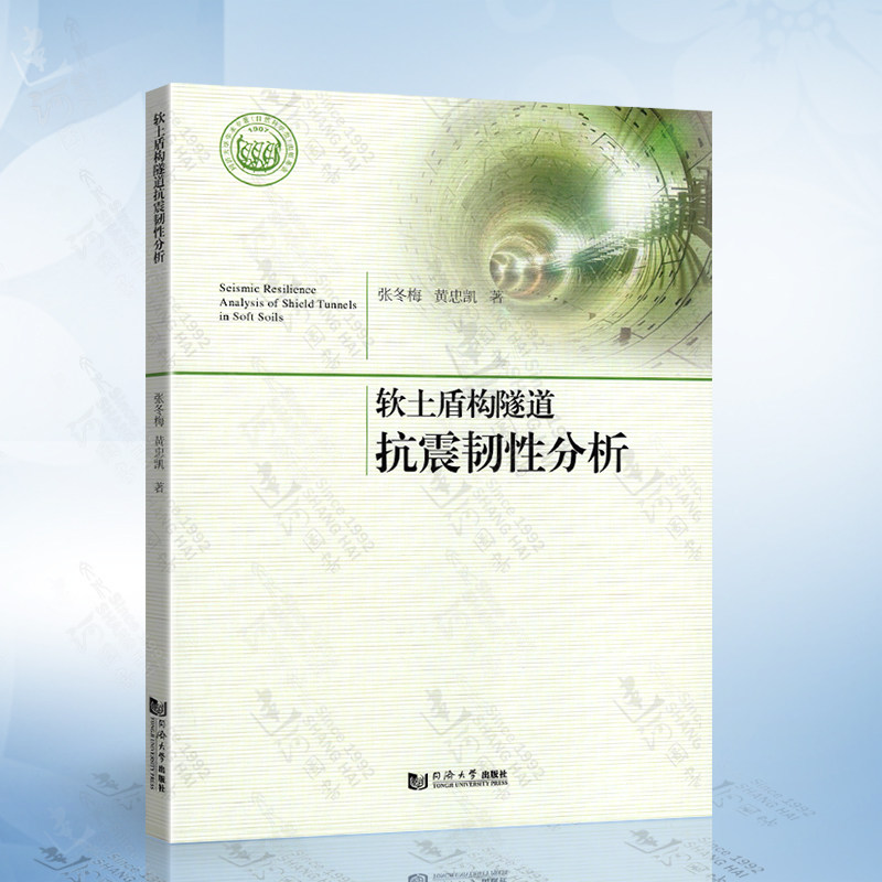 正版 软土盾构隧道抗震韧性分析 同济大学出版社 张冬梅、黄忠凯编写9787576501124高性价比高么？