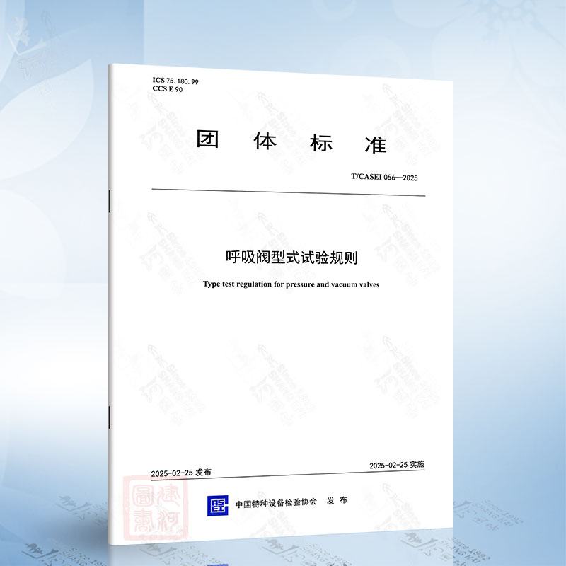 T/CASEI 056-2025 呼吸阀型式试验规则