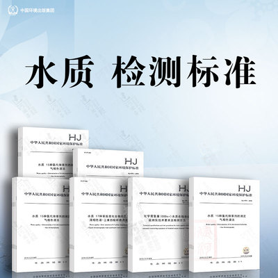 任选 水质检测 国家环境保护标准 HJ1147-2020水质pH值的测定 浊度的测定 色度的测定 吡啶的测定 水质联苯胺的测定高效液相色谱法