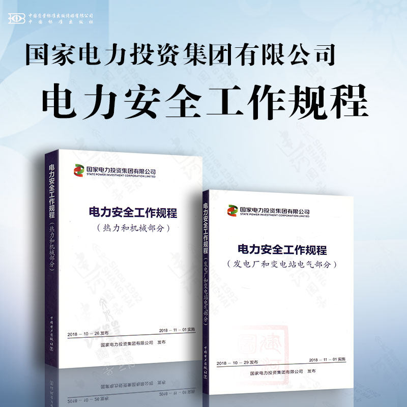 国家电力投资集团有限公司 电力安全工作规程 发电厂和变电站电气部分
