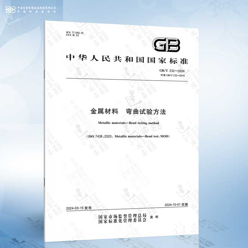 GB/T 232-2024 金属材料 弯曲试验方法 代替 GB/T 232-2010 金属材料 弯曲试验方法 书籍/杂志/报纸 标准 原图主图