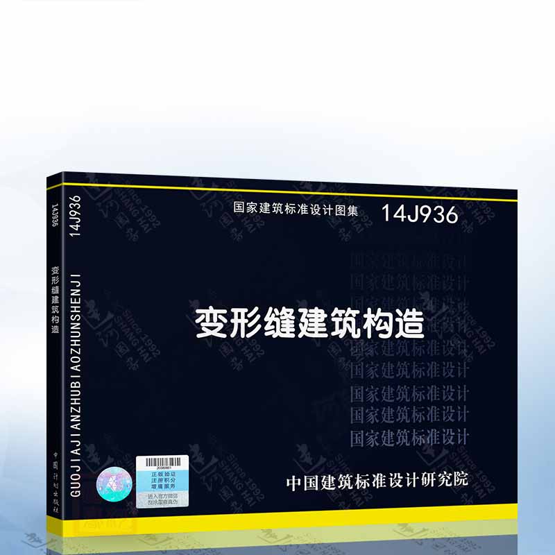 正版现货 国家建筑标准设计图集  14J936 变形缝建筑构造