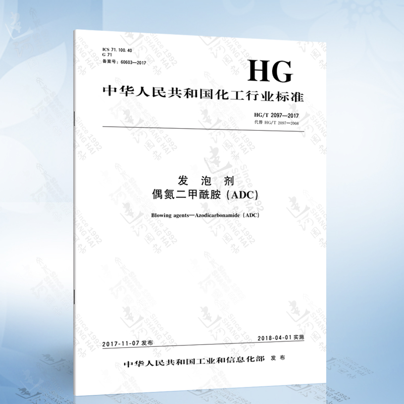 HG/T 2097-2017 发泡剂 偶氮二甲酰胺（ADC）