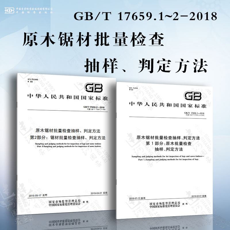 原木锯材批量检查抽样、判定方法GB/T 17659.1~2-2018 原木批量检查抽样、判定方法 锯材批量检查抽样、判定方法