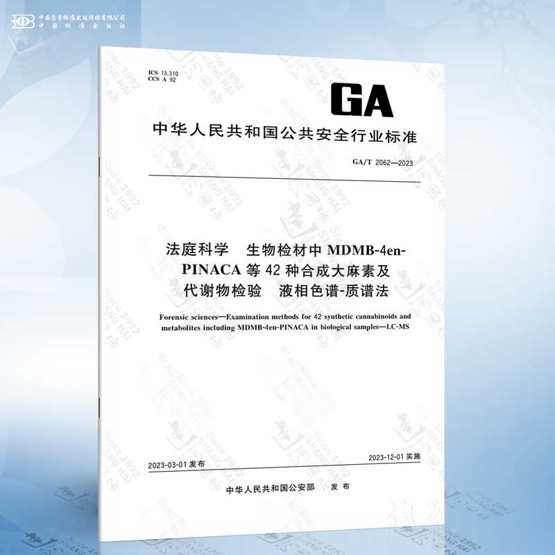 GA/T 2062-2023 法庭科学 生物检材中MDMB-4en-PINACA等42种合成大麻素及代谢物检验...