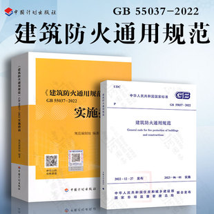 50016 2022实施指南 建筑防火通用规范GB 现货 2014 配套实施指南 代替部分建筑设计防火规范GB 55037 2本套规范