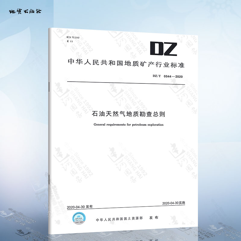 DZ/T 0344-2020 石油天然气地质勘查总则