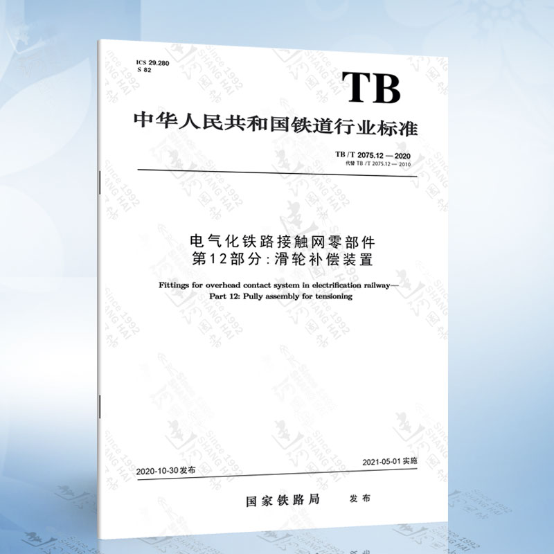 12-2020 电气化铁路接触网零部件 第12部分:滑轮补偿装置