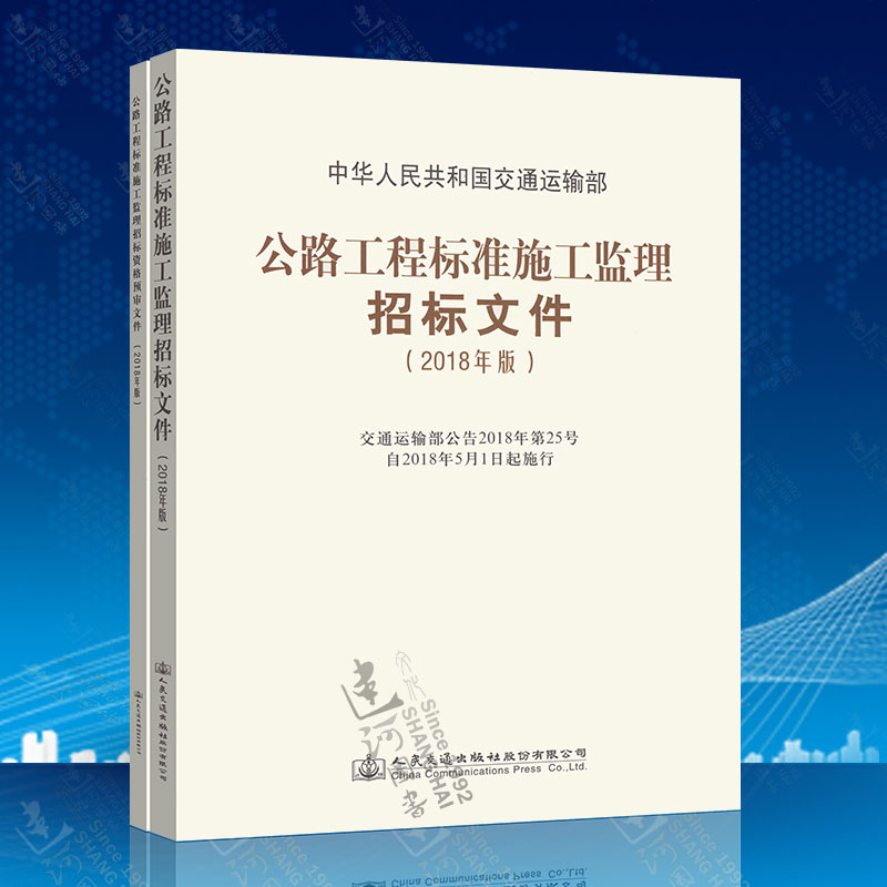 正版现货 2018公路工程标准施工监理招标文件+监理招标资格预审文件（2018年版）人民交通出版社
