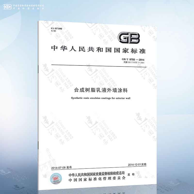 gb/t 9755-2014 合成树脂乳液外墙涂料