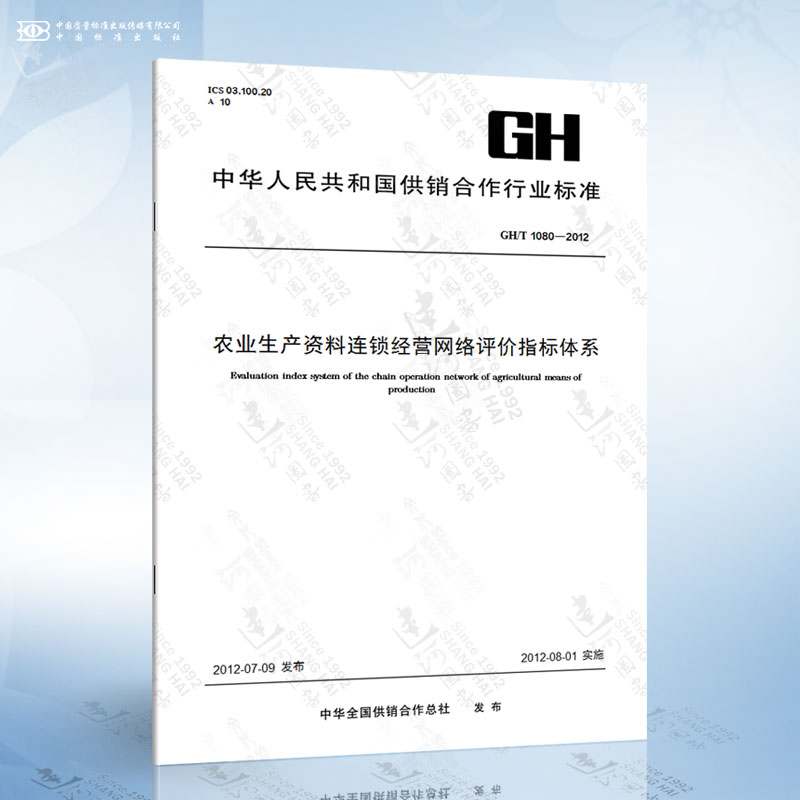 GH/T 1080-2012农业生产资料连锁经营网络评价指标体系