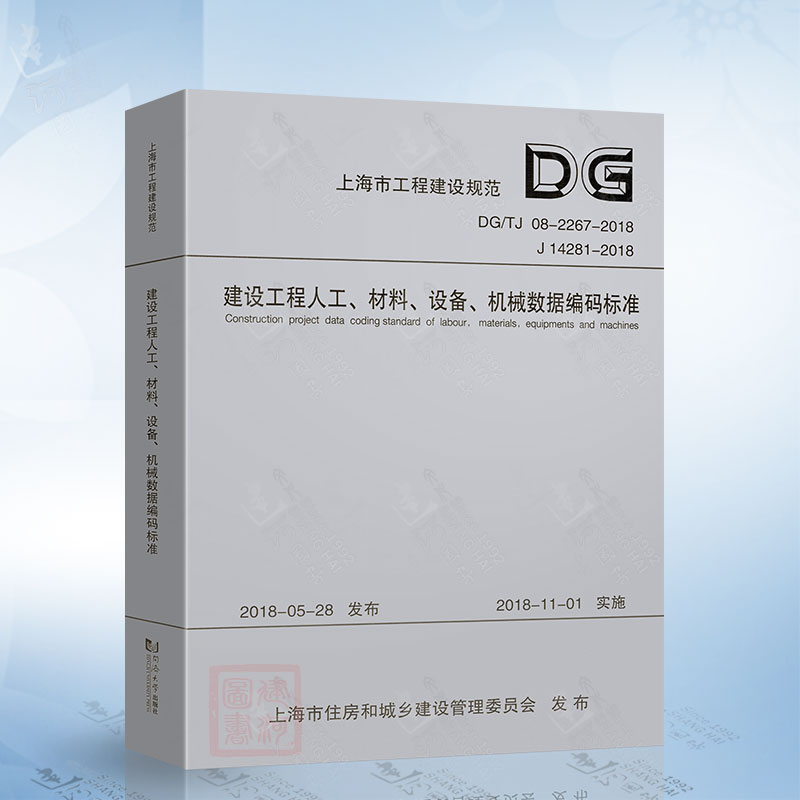 DG/TJ08-2267-2018 建设工程人工、材料、设备、机械数据编码标准（上海市工程建设规范）