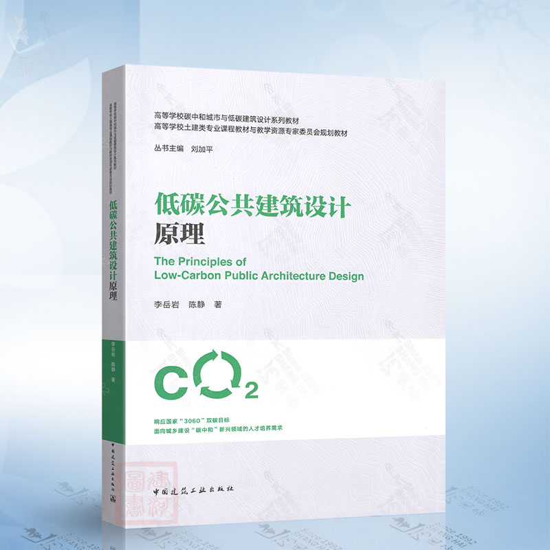 低碳公共建筑设计原理 中国建筑工业出版社9787112308002