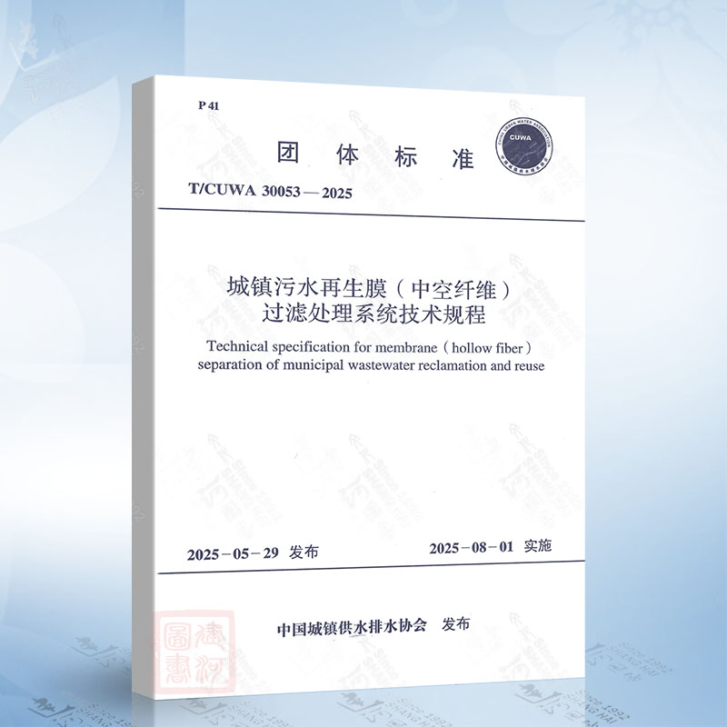 T/CUWA 30053-2025 城镇污水再生膜（中空纤维）过滤处理系统技术规程