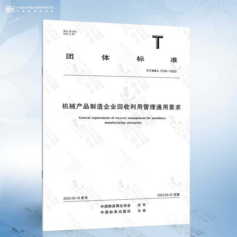T/CRRA 0106-2023 机械产品制造企业回收利用管理通用要求