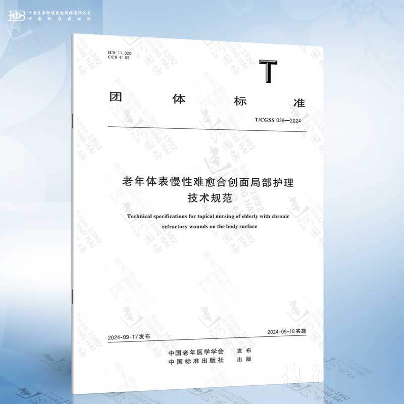 T/CGSS 039-2025 老年体表慢性难愈合创面局部护理技术规范