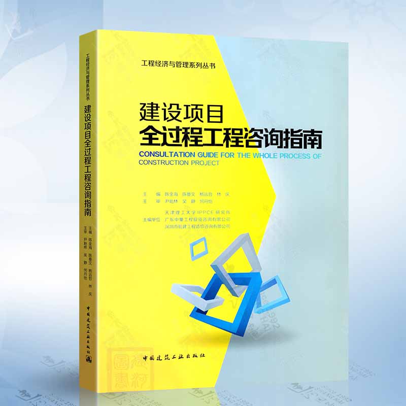 正版 建设项目全过程工程咨询指南 工程经济与管理系列丛书 陈金海 陈曼文 杨远哲 林庆主编 9787112219735造价师常用数据速查手册