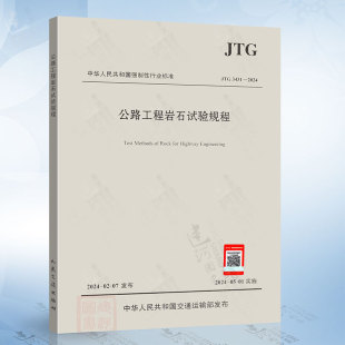 3431 2024 公路工程岩石试验规程 正版 E41 JTG 代替JTG 2005 现货