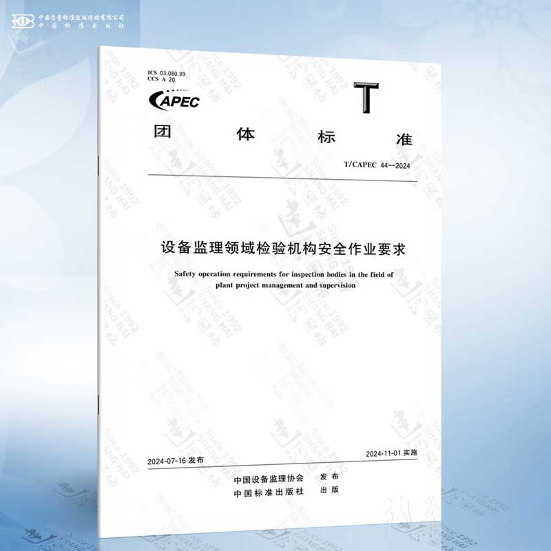 T/CAPEC 44-2024 设备监理领域检验机构安全作业要求