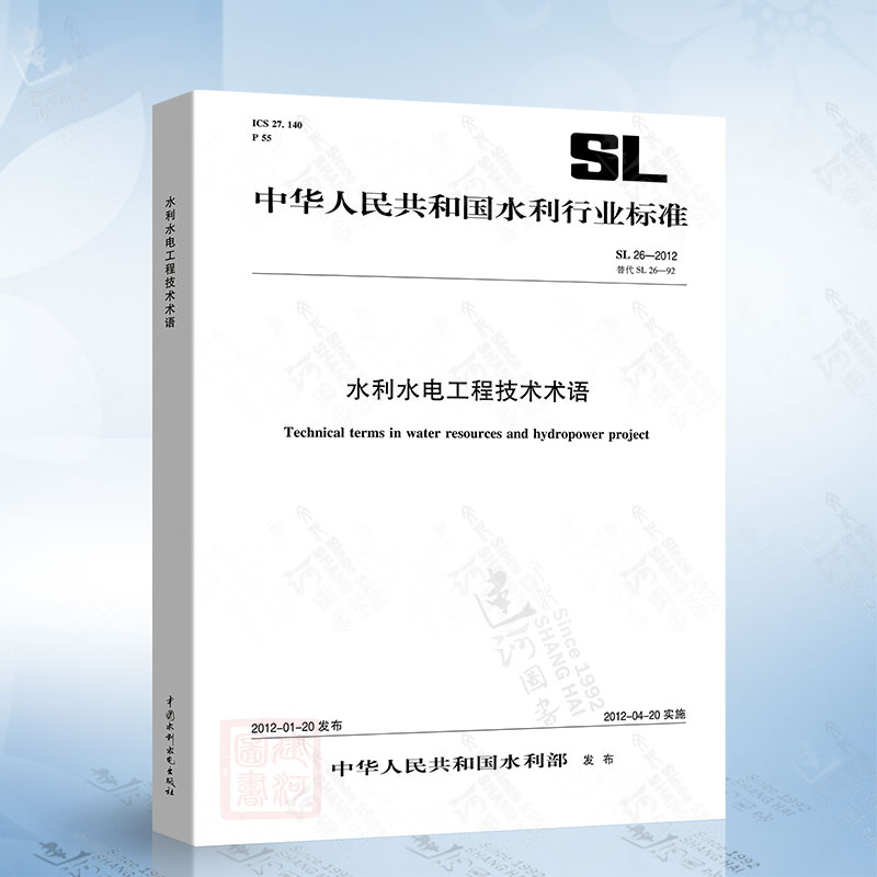SL 26-2012 水利水电工程技术术语（替代SL26-92）