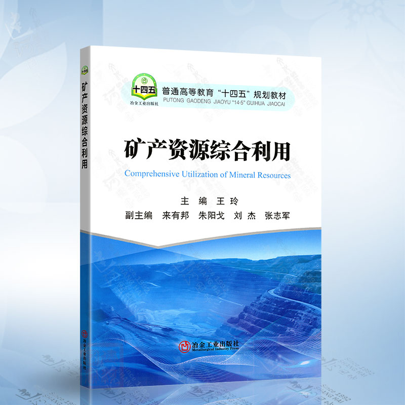 矿产资源综合利用（王玲）冶金工业出版社9787524000365