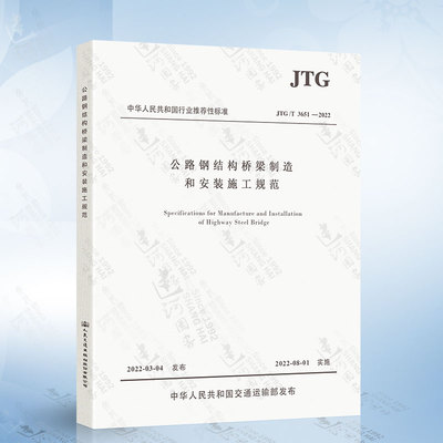 JTG/T 3651-2022 公路钢结构桥梁制造和安装施工规范 人民交通出版社