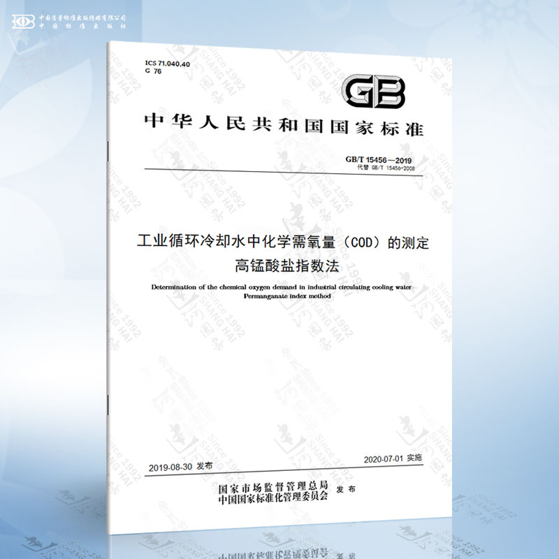 GB/T 15456-2019工业循环冷却水中化学需氧量（COD）的测定高锰酸盐指数法-封面