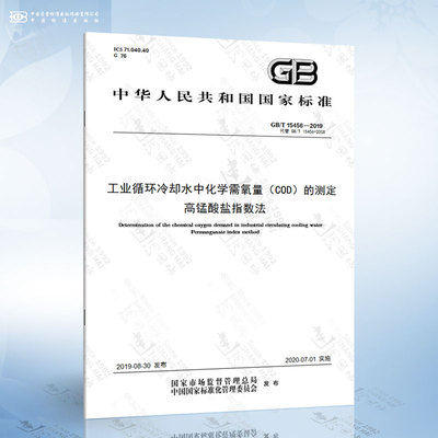 GB/T 15456-2019 工业循环冷却水中化学需氧量（COD）的测定 高锰酸盐指数法
