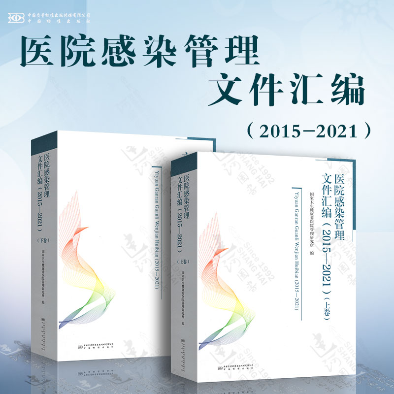 正版2021年 医院感染管理文件汇编（2015-2021）（上卷下卷）国家卫生健康委医院管理研究所 编 中国质量标准出版社