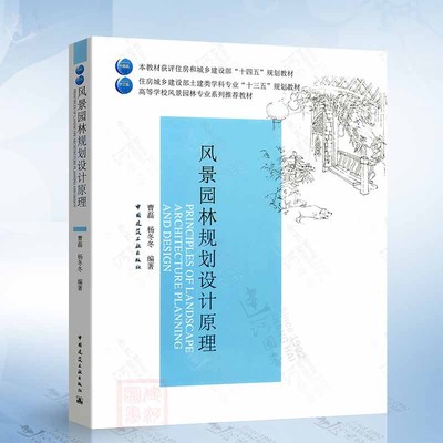 风景园林规划设计原理（曹磊） 中国建筑工业出版社9787112239917