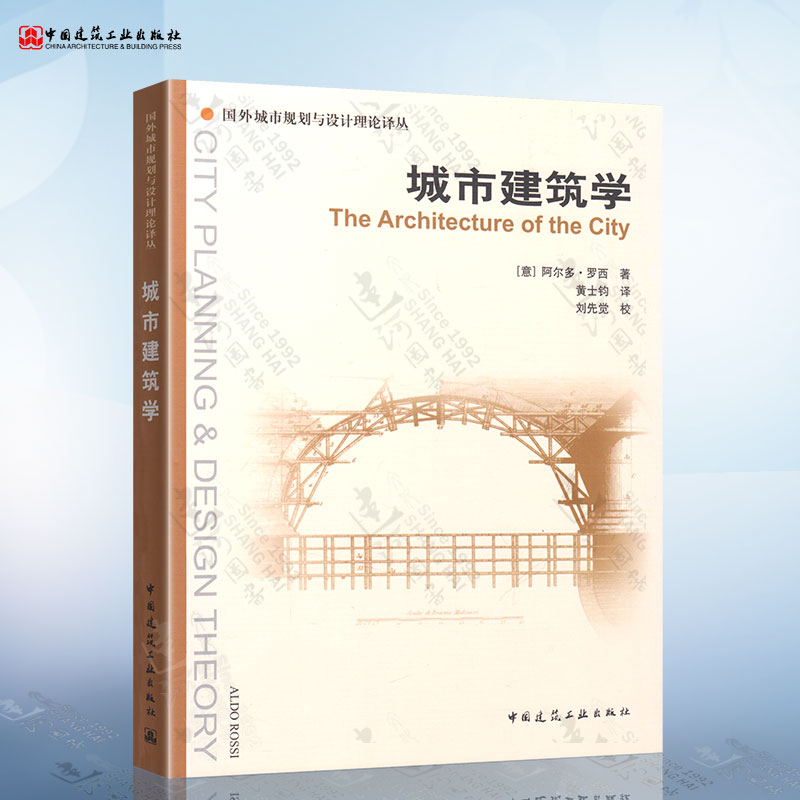 正版 城市建筑学 (意)阿尔多·罗西 著作 黄士钧 译者 国外城市规划与设计理论译丛 中国建筑工业出版社