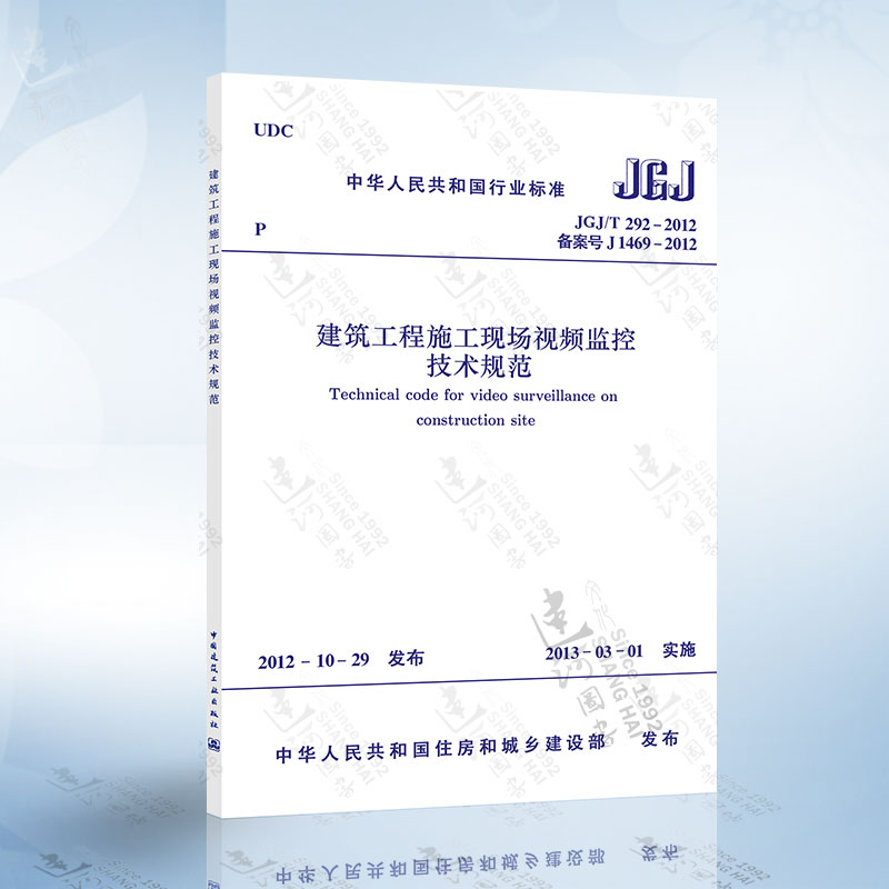 正版现货 JGJ/T292-2012 建筑工程施工现场视频监控技术规范