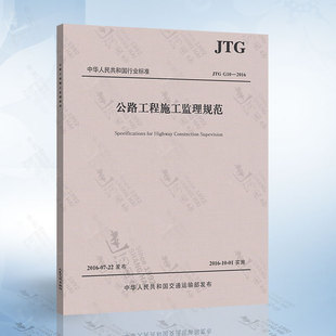 2016 公路工程施工监理规范 公路工程施工监理规范2016 JTG G10 现货 代替 正版