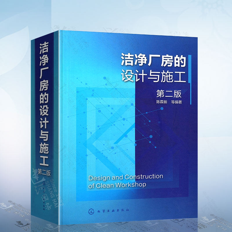 洁净厂房的设计与施工 第二版 陈霖新 洁净厂房工作人员常备指导书 洁净厂房设计施工监理人员参考 高校建筑施工设计专业师生参考属于什么档次？