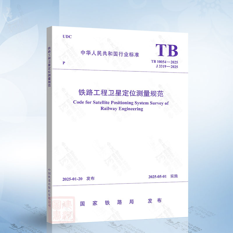 TB 10054-2025 铁路工程卫星定位测量规范