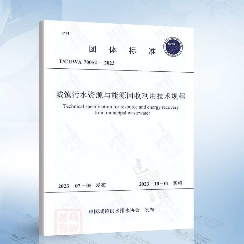 T/CUWA 70052-2023 城镇污水资源与能源回收利用技术规程