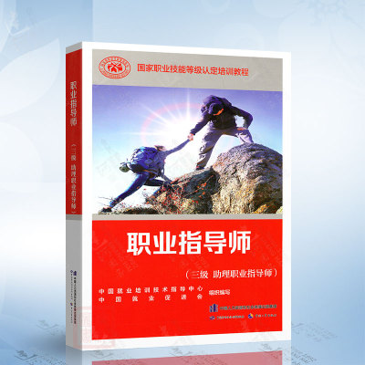 职业指导师（三级 助理职业指导师）国家职业技能等级认定培训教程 中国劳动社会保障出版社9787516760031