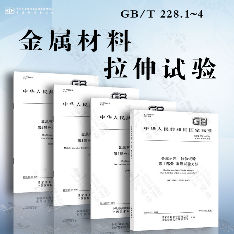 GB/T228金属材料 拉伸试验 4本套 第1部分 室温试验方法 第2部分 高温试验方法 第3部分 低温试验方法 第4部分 液氦试验方法高性价比高么？