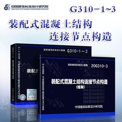 2本套 G310装配式图集图示 20G310-3 装配式混凝土结构连接节点构造（框架）+G310-1-2 G310-1 G310-2