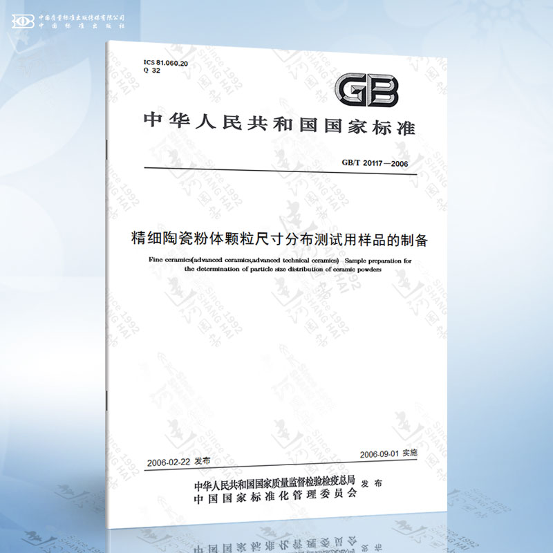 GB/T 20117-2006 精细陶瓷粉体颗粒尺寸分布测试用样品的制备