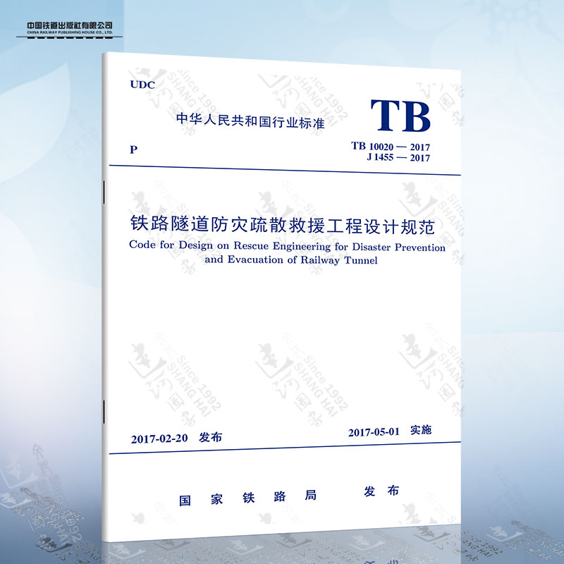 TB10020-2017 铁路隧道防灾疏散救援工程设计规范