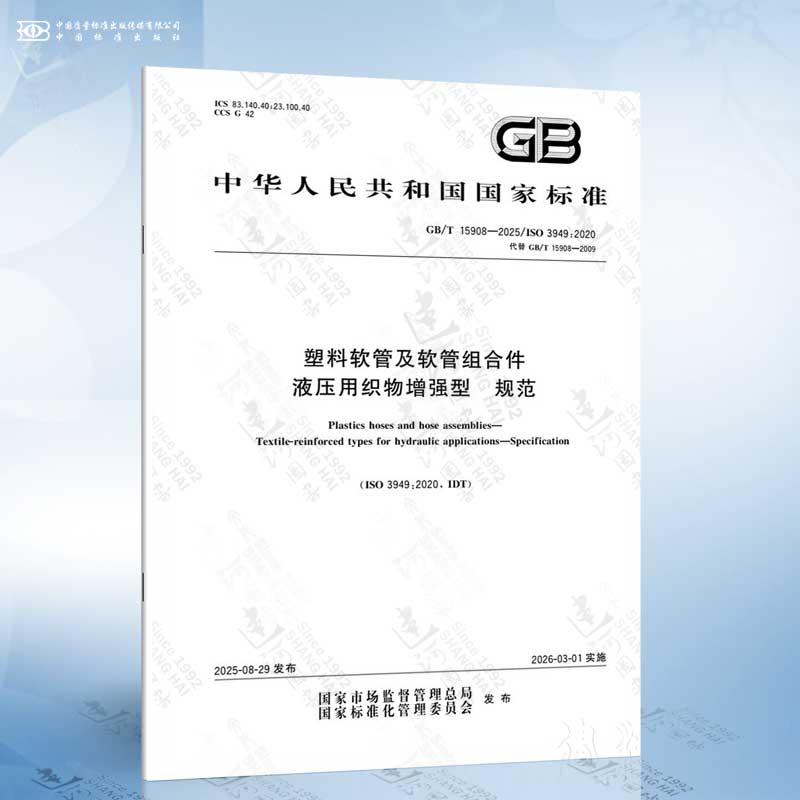 GB/T 15908-2025 塑料软管及软管组合件 液压用织物增强型 规范