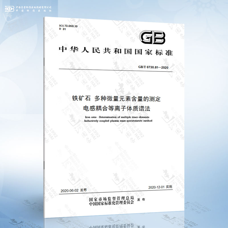 GB/T 6730.81-2020 铁矿石 多种微量元素含量的测定 电感耦合等离子体质谱法